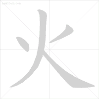 雪笔顺怎么写_雪字笔顺_雪字笔顺笔画顺序表出