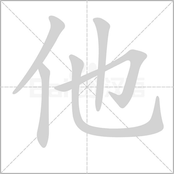 他的组词_他字开头词语_他字结尾词语