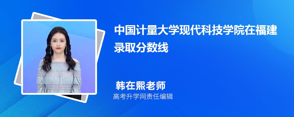 中国计量大学现代科技学院在福建录取分数线是多少?2025最低位次排名