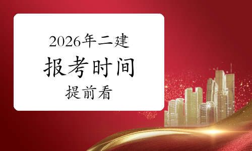 什么是二建报考时间?2026年报考提前看