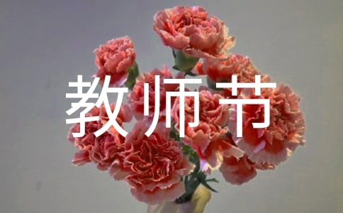 教师节的祝福语(精选145句)