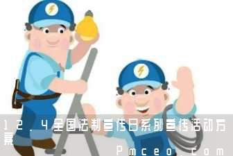 12.4全国法制宣传日系列宣传活动方案