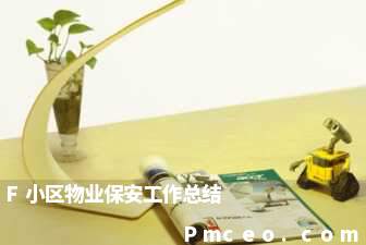 f小区物业保安工作总结