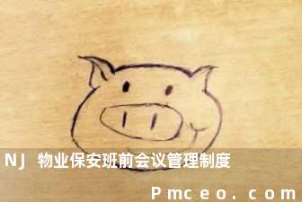 nj物业保安班前会议管理制度