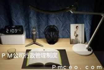 pm公司行政管理制度