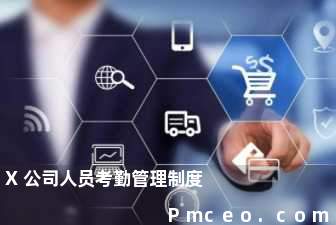 x公司人员考勤管理制度