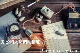 x公司人员调动制度