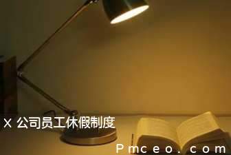 x公司员工休假制度