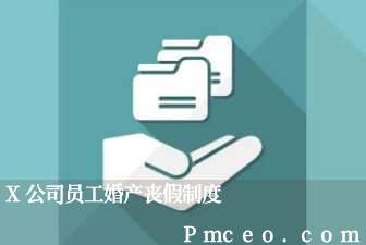 x公司员工婚产丧假制度