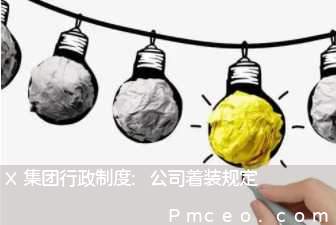 x集团行政制度:公司着装规定