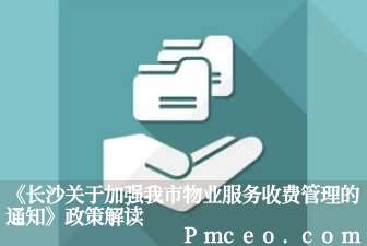 《长沙关于加强我市物业服务收费管理的通知》政策解读