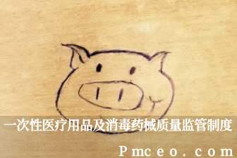 一次性医疗用品及消毒药械质量监管制度