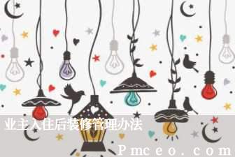 业主入住后装修管理办法