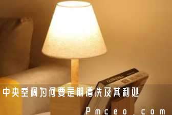 中央空调为何要定期清洗及其利处