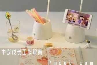 中学校长工作职责