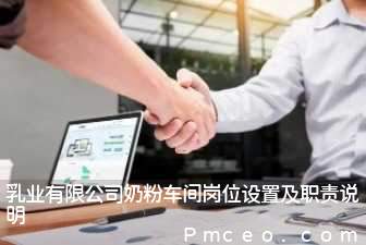 乳业有限公司奶粉车间岗位设置及职责说明 乳业有限公司奶粉车间岗位设置及职责说明