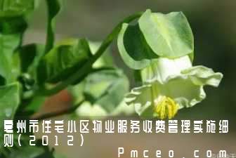 亳州市住宅小区物业服务收费管理实施细则（2012）