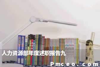 人力资源部年度述职报告九