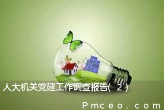 人大机关党建工作调查报告(2)