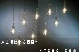 人工清扫保洁方案3
