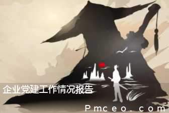企业党建工作情况报告