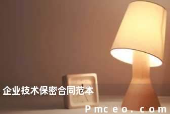企业技术保密合同范本