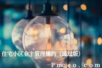 住宅小区业主管理规约（通过版）