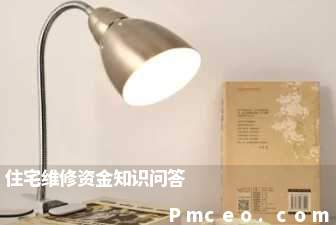 住宅维修资金知识问答