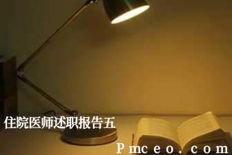 住院医师述职报告五