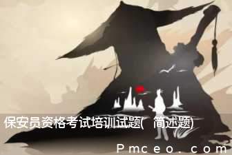 保安员资格考试培训试题(简述题)