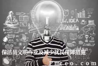 保洁员文明作业及减少扰民保障措施