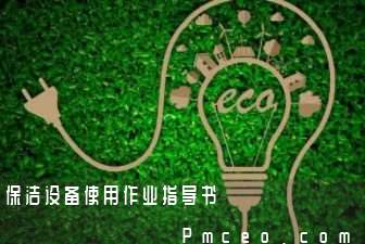 保洁设备使用作业指导书
