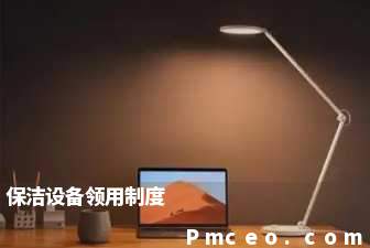 保洁设备领用制度