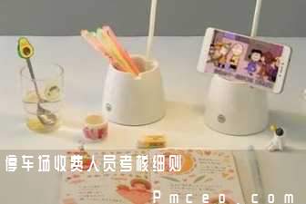 停车场收费人员考核细则
