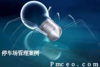 停车场管理案例