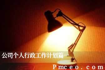 公司个人行政工作计划篇一