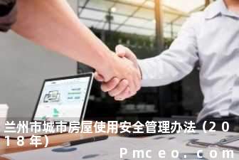 兰州市城市房屋使用安全管理办法（2018年）