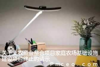 关于支农资金整合项目家庭农场基础设施建设项目终止的请示