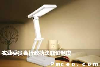农业委员会行政执法取证制度