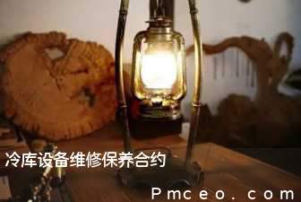 冷库设备维修保养合约