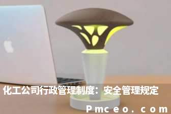 化工公司行政管理制度：安全管理规定