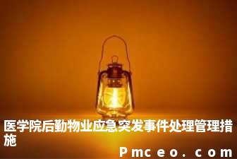 医学院后勤物业应急突发事件处理管理措施
