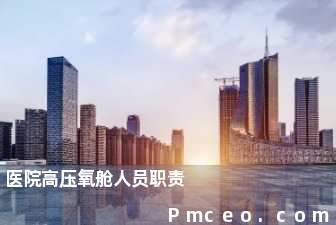 医院高压氧舱人员职责