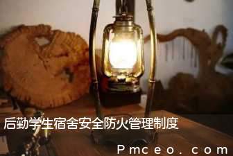 后勤学生宿舍安全防火管理制度