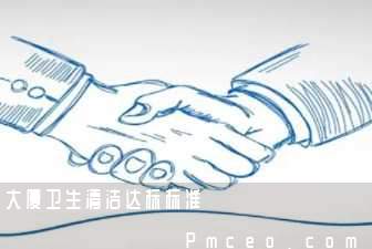 大厦卫生清洁达标标准