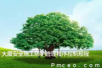大厦安全施工防护管理程序控制规程