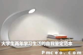 大学生两年学习生活的自我鉴定范本