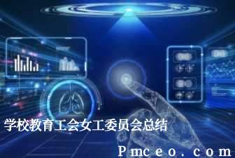 学校教育工会女工委员会总结
