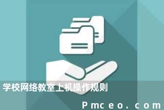 学校网络教室上机操作规则