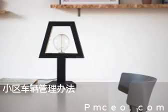 小区车辆管理办法